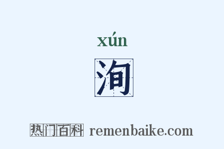 洵是什么意思的图片